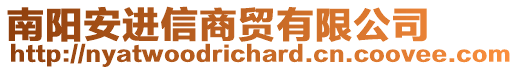 南陽安進(jìn)信商貿(mào)有限公司