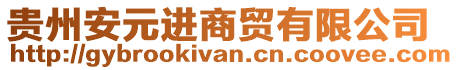 貴州安元進商貿(mào)有限公司