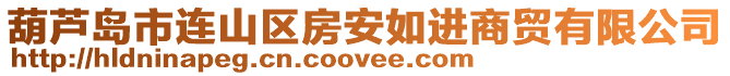 葫蘆島市連山區(qū)房安如進商貿(mào)有限公司