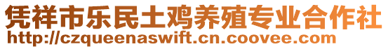 憑祥市樂民土雞養(yǎng)殖專業(yè)合作社