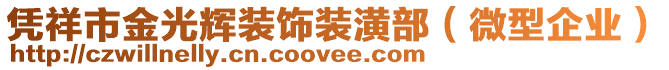 憑祥市金光輝裝飾裝潢部（微型企業(yè)）