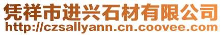 憑祥市進(jìn)興石材有限公司