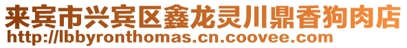 來(lái)賓市興賓區(qū)鑫龍靈川鼎香狗肉店