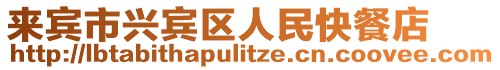 來賓市興賓區(qū)人民快餐店