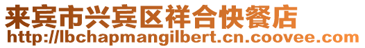 來賓市興賓區(qū)祥合快餐店