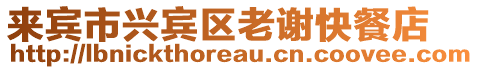 來(lái)賓市興賓區(qū)老謝快餐店