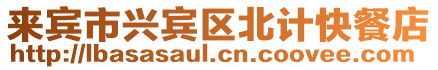 來賓市興賓區(qū)北計快餐店