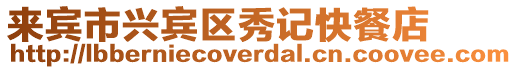 來(lái)賓市興賓區(qū)秀記快餐店