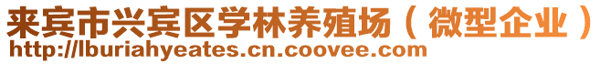 來賓市興賓區(qū)學(xué)林養(yǎng)殖場（微型企業(yè)）