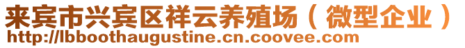 來賓市興賓區(qū)祥云養(yǎng)殖場（微型企業(yè)）