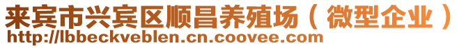 來賓市興賓區(qū)順昌養(yǎng)殖場（微型企業(yè)）