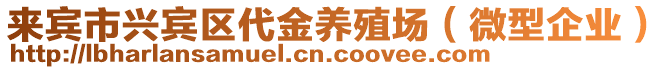 來賓市興賓區(qū)代金養(yǎng)殖場（微型企業(yè)）