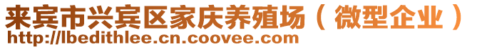 來賓市興賓區(qū)家慶養(yǎng)殖場（微型企業(yè)）