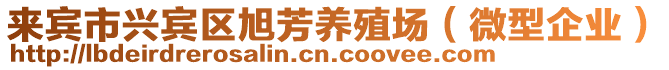 來賓市興賓區(qū)旭芳養(yǎng)殖場（微型企業(yè)）