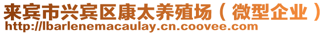 來(lái)賓市興賓區(qū)康太養(yǎng)殖場(chǎng)（微型企業(yè)）