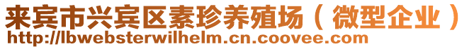 來賓市興賓區(qū)素珍養(yǎng)殖場（微型企業(yè)）