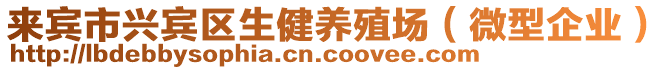 來賓市興賓區(qū)生健養(yǎng)殖場（微型企業(yè)）