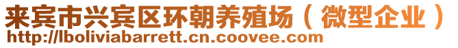 來賓市興賓區(qū)環(huán)朝養(yǎng)殖場（微型企業(yè)）