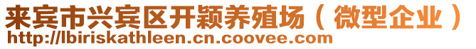 來賓市興賓區(qū)開穎養(yǎng)殖場（微型企業(yè)）