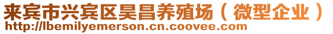 來賓市興賓區(qū)昊昌養(yǎng)殖場（微型企業(yè)）