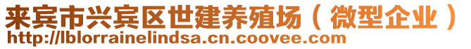 來賓市興賓區(qū)世建養(yǎng)殖場（微型企業(yè)）