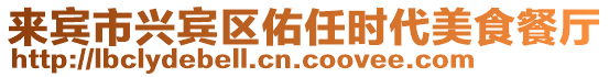 來(lái)賓市興賓區(qū)佑任時(shí)代美食餐廳