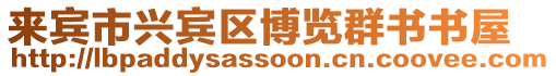 來賓市興賓區(qū)博覽群書書屋