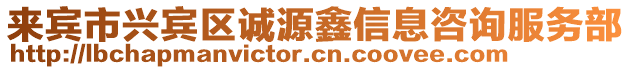 來賓市興賓區(qū)誠源鑫信息咨詢服務(wù)部