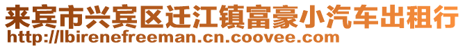 來賓市興賓區(qū)遷江鎮(zhèn)富豪小汽車出租行