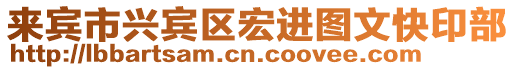 來(lái)賓市興賓區(qū)宏進(jìn)圖文快印部