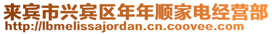 來賓市興賓區(qū)年年順家電經(jīng)營部