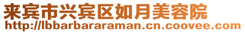 來賓市興賓區(qū)如月美容院