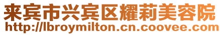 來賓市興賓區(qū)耀莉美容院