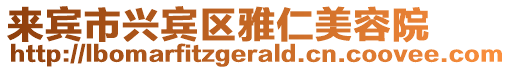 來賓市興賓區(qū)雅仁美容院