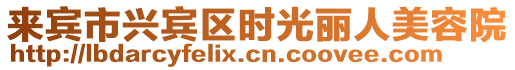 來(lái)賓市興賓區(qū)時(shí)光麗人美容院