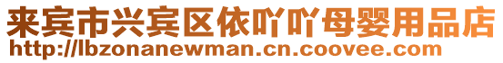 來賓市興賓區依吖吖母嬰用品店