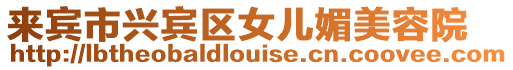 來賓市興賓區女兒媚美容院