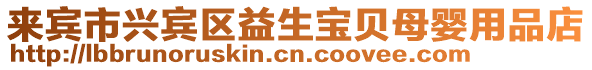 來賓市興賓區(qū)益生寶貝母嬰用品店