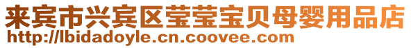 來賓市興賓區瑩瑩寶貝母嬰用品店
