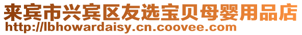 來賓市興賓區(qū)友選寶貝母嬰用品店