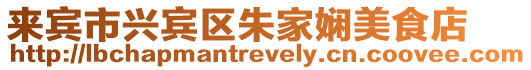 來(lái)賓市興賓區(qū)朱家嫻美食店