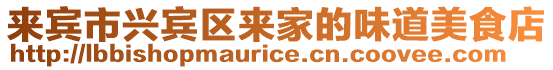 來賓市興賓區來家的味道美食店