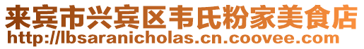來賓市興賓區韋氏粉家美食店