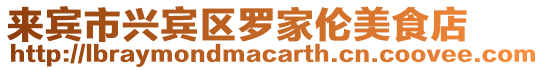 來賓市興賓區羅家倫美食店