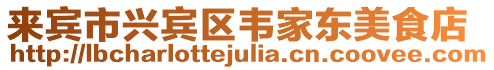 來賓市興賓區韋家東美食店
