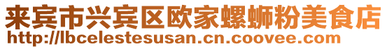 來賓市興賓區(qū)歐家螺螄粉美食店