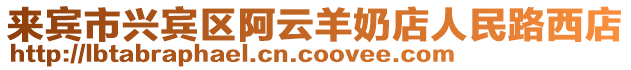 來賓市興賓區(qū)阿云羊奶店人民路西店
