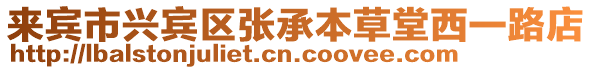 來賓市興賓區張承本草堂西一路店