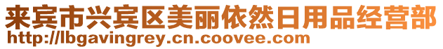 來賓市興賓區(qū)美麗依然日用品經(jīng)營部
