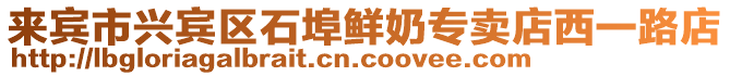 來賓市興賓區石埠鮮奶專賣店西一路店